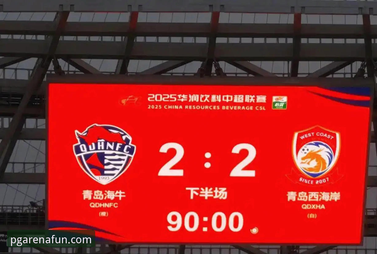 PG电玩城登录 揭秘青岛海牛13年后复仇海港:一场3-1背后的战术密码与临场博弈