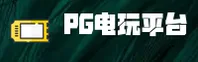 PG电玩城(PGDIANWANCHENG)官方网站 · 顶级电玩体验 · A7B3