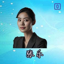 张乐