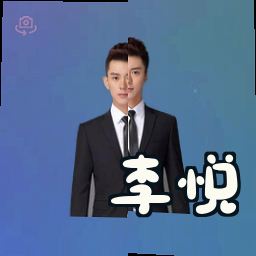 李悦